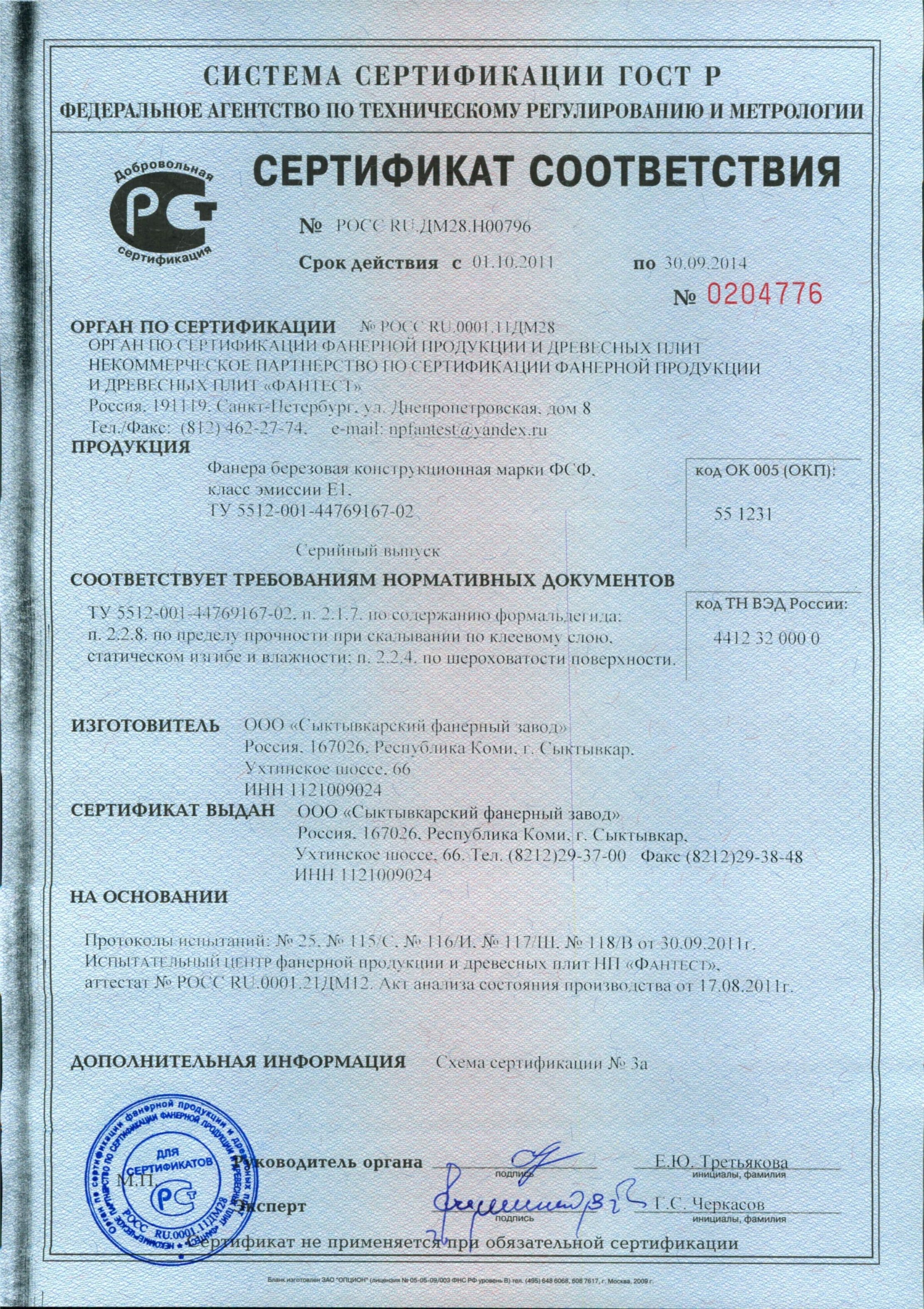 Сертификат соответствия Фанера ФСФ