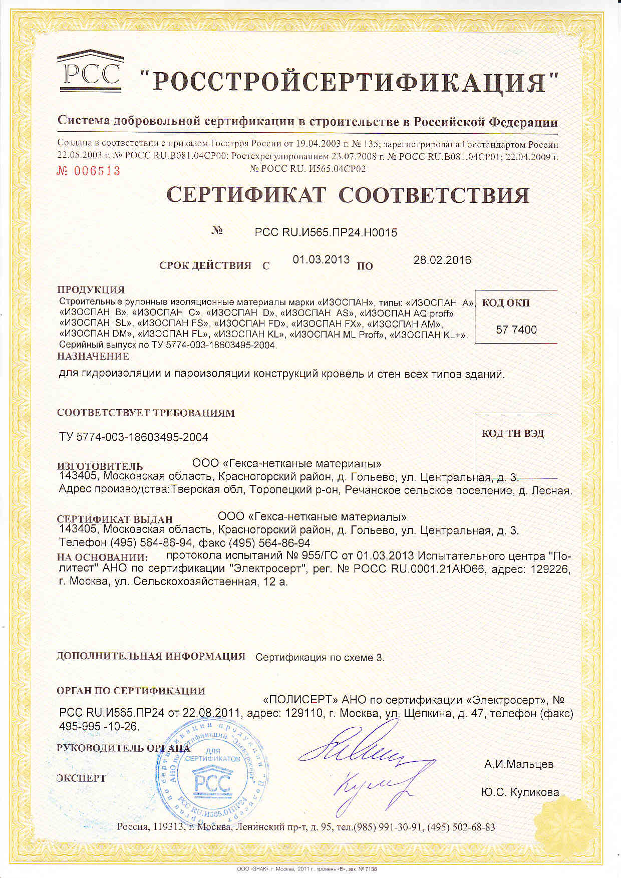 Сертификат соответствия Изоспан
